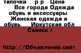 TOM's тапочки 38 р-р › Цена ­ 2 100 - Все города Одежда, обувь и аксессуары » Женская одежда и обувь   . Иркутская обл.,Саянск г.